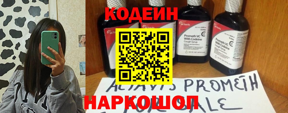 Codein напиток Lean (лин) Острогожск